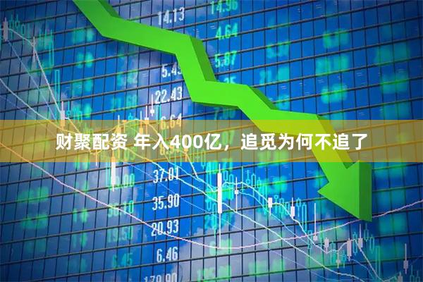 财聚配资 年入400亿，追觅为何不追了